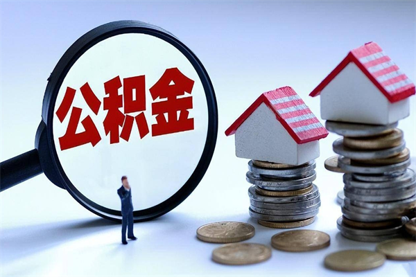 无棣急用钱能用公积金贷款吗（无棣急用钱可以贷款吗）