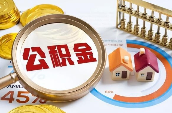 无棣没上班了以前的公积金怎么取（无棣离职了封存的公积金怎么提取）